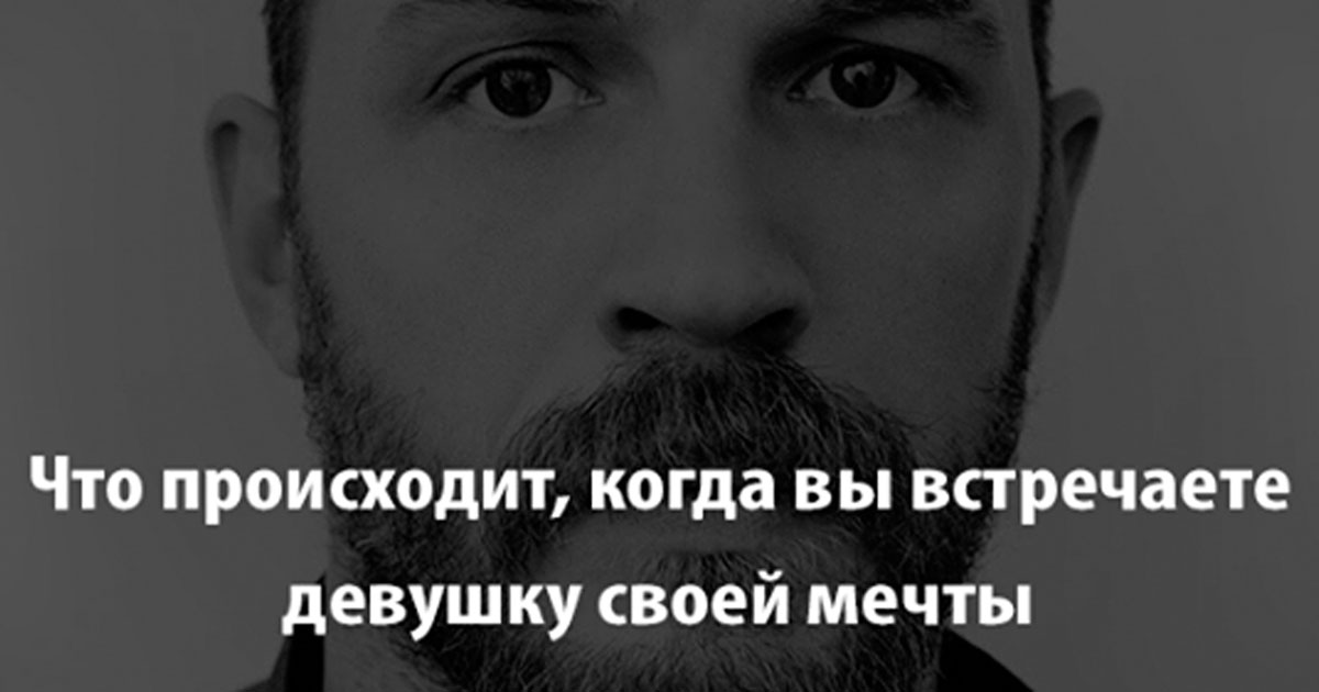 Что происходит, когда вы встречаете девушку своей мечты -Feelfeed