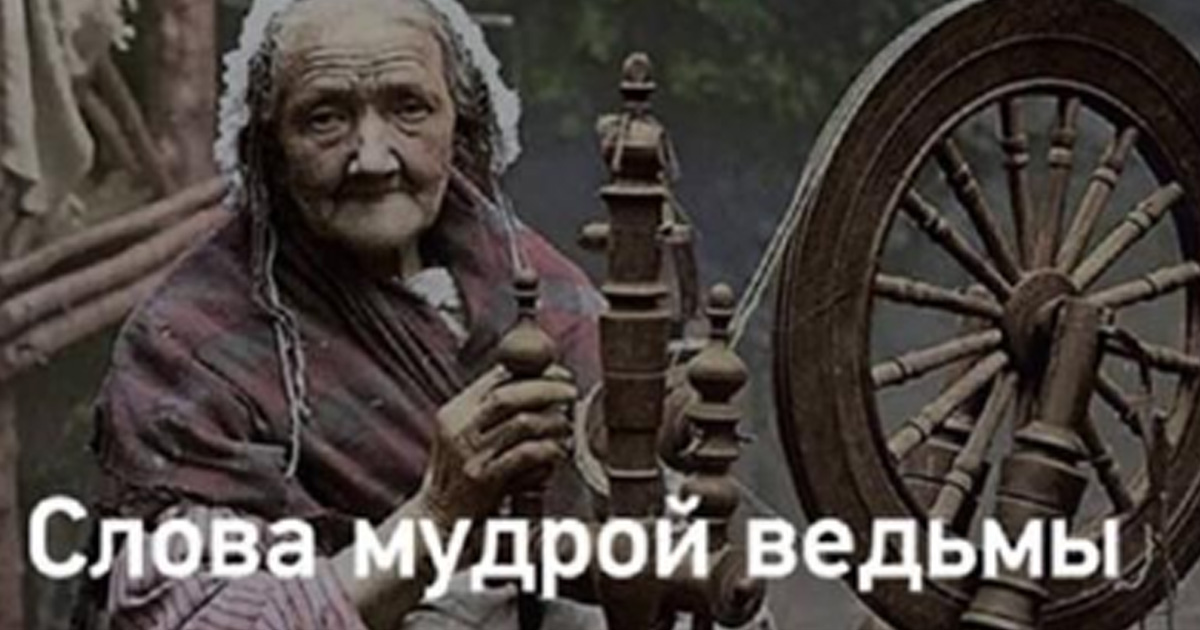 Слова мудрой ведьмы