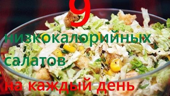 9 вкучнейших низкалорийных салатов на каждый день